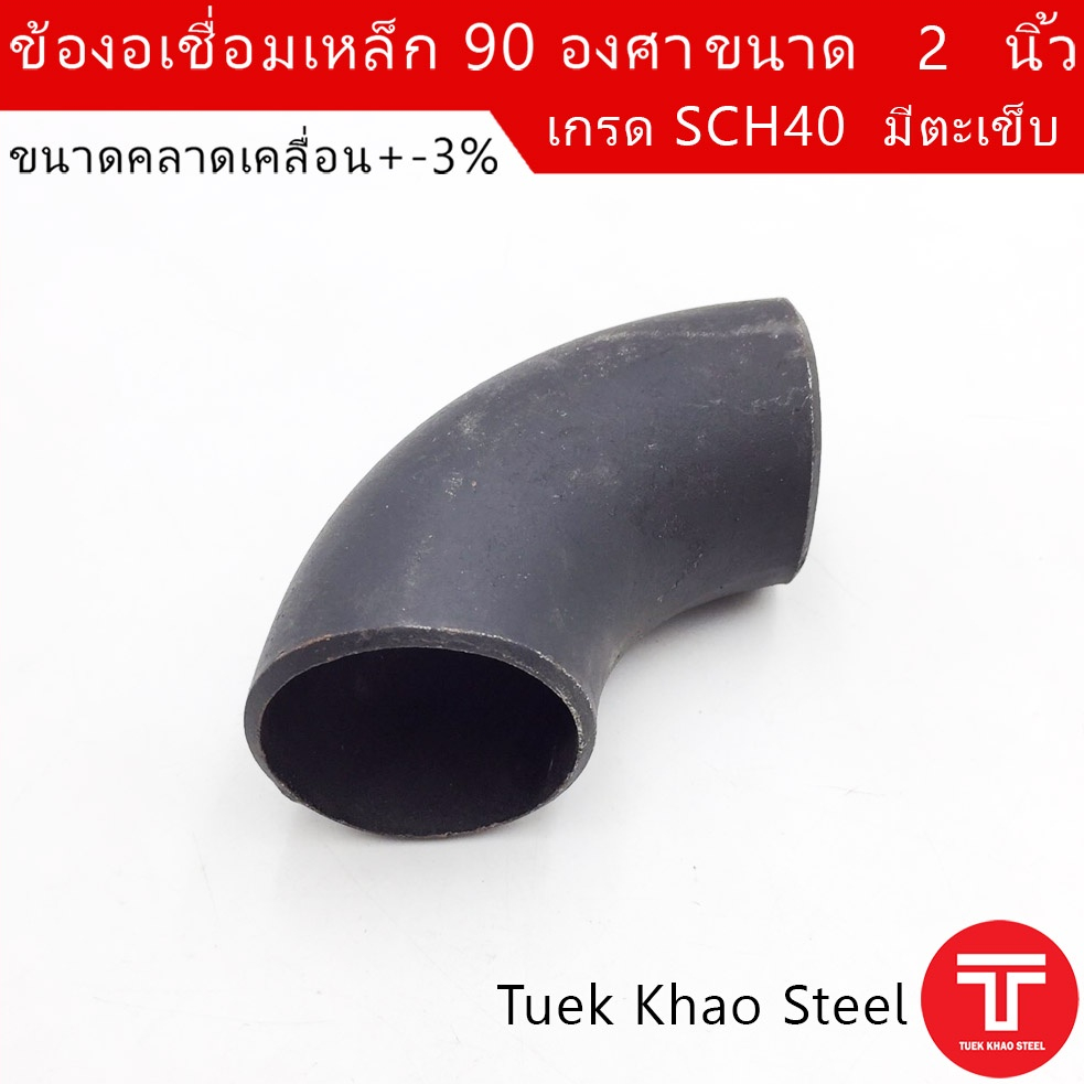 ข้องอเชื่อมเหล็ก 90 องศา ขนาด 2 นิ้ว SCH40 รุ่นมีตะเข็บ , ข้องอเหล็กดำ , ข้อต่อเชื่อม 2