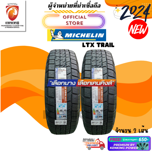 ผ่อน0% 245/70 R16 Michelin LTX TRAIL ยางใหม่ปี 2024🔥 ( 2 เส้น) ยางขอบ16 Free!! จุ๊บยาง Premium By Kenking Power 650฿