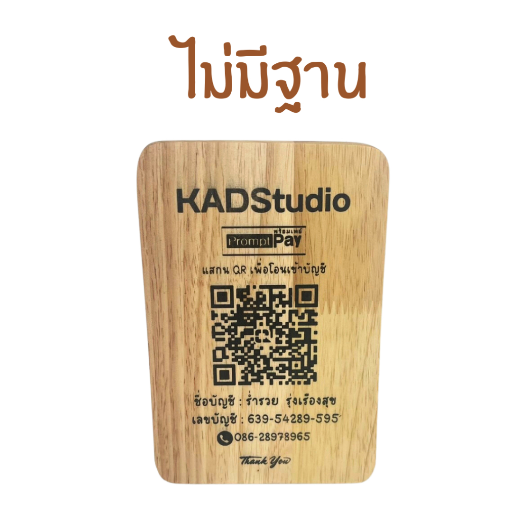 KADStudio ป้ายQR CODE ไม้แท้ เคลือบกันน้ำ(อ่านข้อความอัตโนมัติในการส่งข้อมูล)  [LQRH]