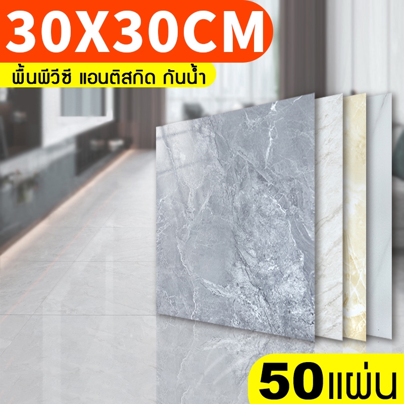 พื้นพีวีซี, กระเบื้องปูพื้นหินอ่อน, กระเบื้องปูพื้น 30x30 ซม. กาวในตัว, 50 แผ่น, พื้นมีกาวในตัว, พื้