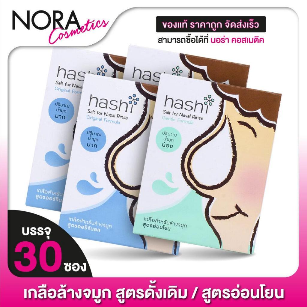 [2 กล่อง] ล้างจมูก Hashi Salt for Nasal Rinse Original/Gentle Formula ฮาชชิ เกลือล้างจมูก [30 ซอง]