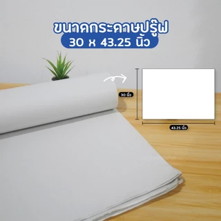 กระดาษปรู๊ฟ จำนวน 50 แผ่น ขนาด 30x43.25 นิ้ว