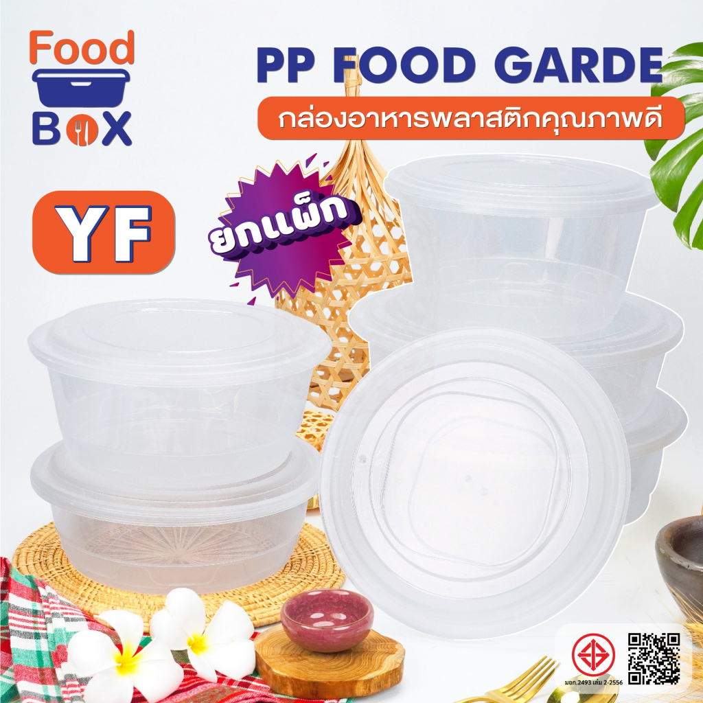 กล่องกลมใสมีฝาปิดล็อค รุ่น YF สเปคต่างๆ ฝาโหล เซฟตี้ซีล ซุปเปอร์ชิ้น กันน้ำ 100% แกว่งได้ 15 ชุด/แพ็ค
