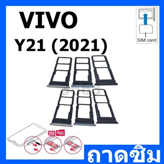 ถาดซิม Vivo Y21 (2021) ถาดใส่ซิม Vivo Y21 (2021)