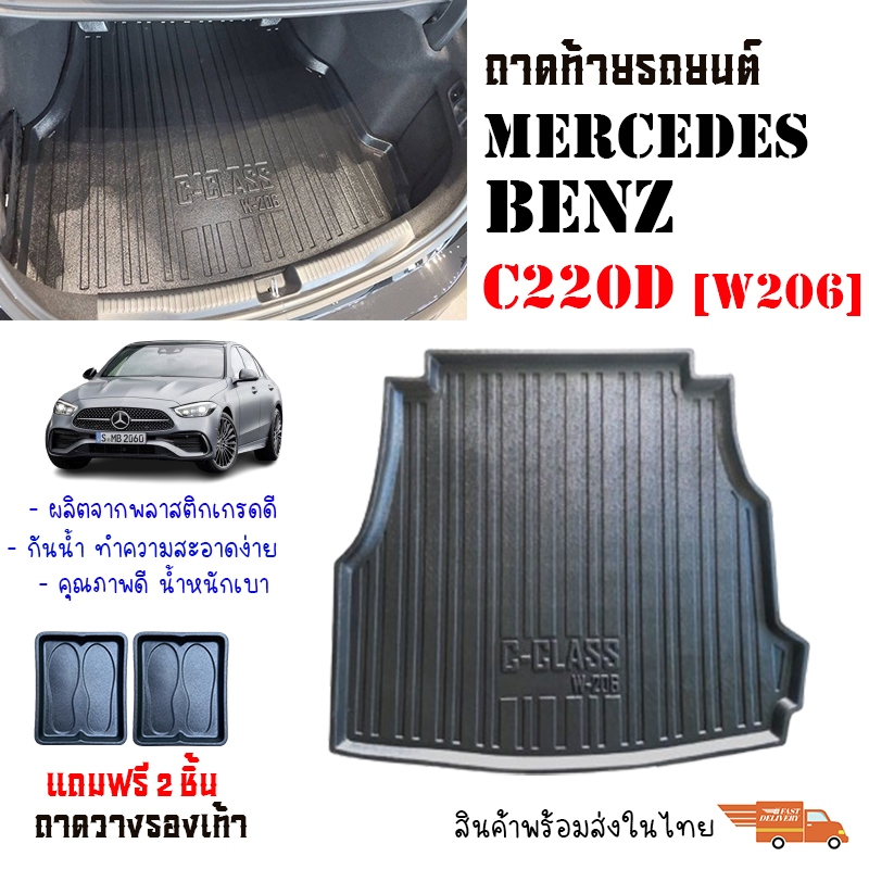 ถาดท้ายรถยนต์ Mercedes-Benz C-Class C220D (W206)  พร้อมส่ง ส่งเร็ว ส่งไว พร้อมส่งจากไทย