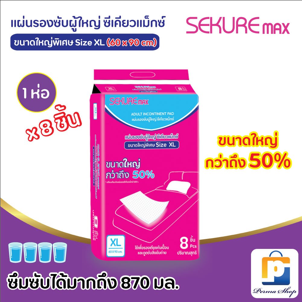 SEKURE Max แผ่นรองซับ แผ่นรองซับผู้ใหญ่ ซีเคียว แม็กซ์ Size XL ขนาดใหญ่  60x90 cm. (จำนวน 1 ห่อ 8 ชิ้น)