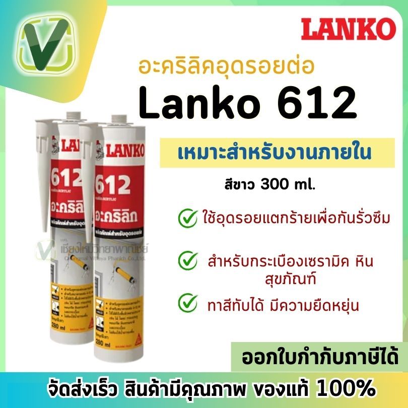 LANKO  612 อะครีลิคอุดรอยต่อ สีขาว 300 ml.