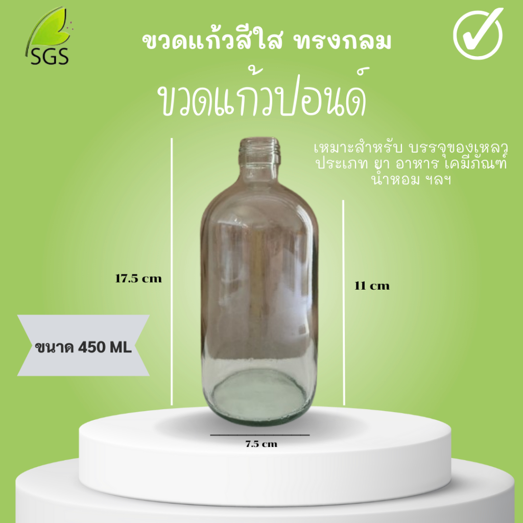 (ยกลัง 50 ขวด) ขวดแก้วปอนด์ สีใส ขนาด 450 ML / 450 CC (ไม่มีฝา)