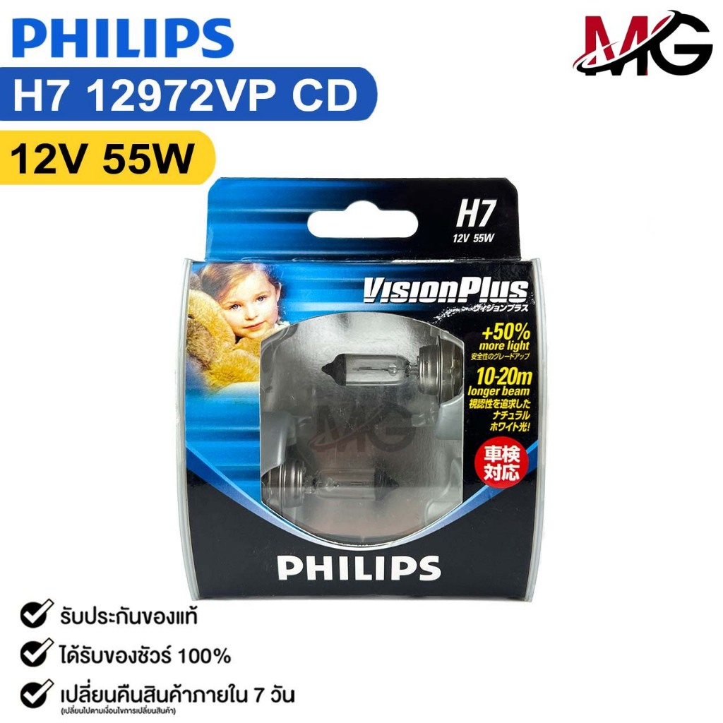 หลอดไฟหน้ารถยนต์ PHILIPS H7 12V 55W ความสว่าง+50% VisionPlus รหัส 12972VPCD