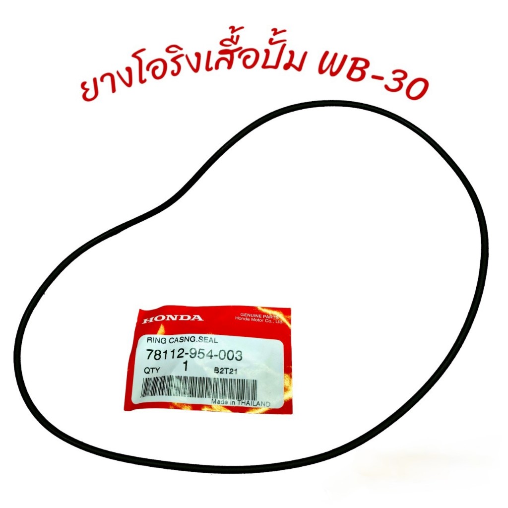 HONDA ยางโอริงเสื้อปั๊มน้ำ 3 นิ้ว WB30XT โอริง ซีล อะไหล่เครื่องสูบน้ำฮอนด้า (01-3233)