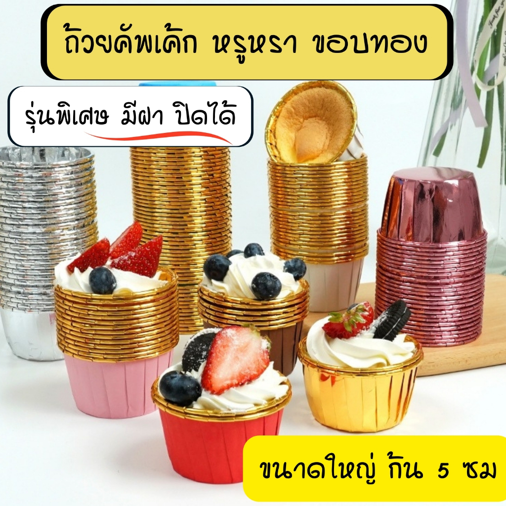 ถ้วยคัพเค้ก ถ้วยฟรอย รุ่นพรีเมี่ยมขอบสีทอง !! ขนาดใหญ่ เบอร์ 5039