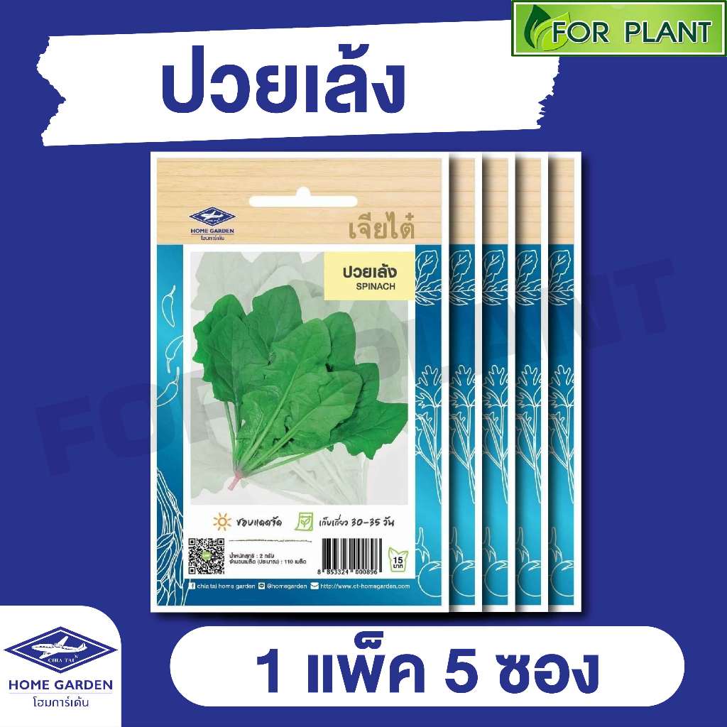 ผักซอง เจียไต๋ CT15 ปวยเล้ง บรรจุแพ็คละ 5 ซอง ราคา 43 บาท