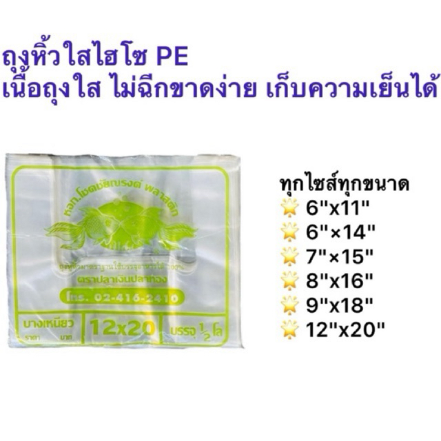 ถุงหิ้วใสไฮโซ PE ถุงหิ้ว ใสเหนียว เนื้อถุงใสเหนียว ยืดหยุ่นได้ดี ถุงเก็บความเย็น ยี่ห้อปลาเงินปลาทอง 1แพคบรรจุ 500กรัม