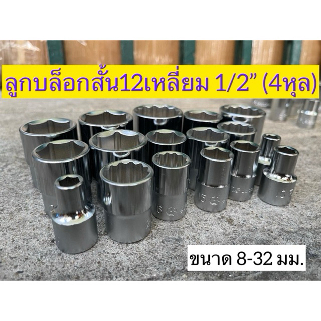 HANS ลูกบล็อกสั้น 6เหลี่ยม/ 12เหลี่ยม 4หุล(1/2") เบอร์8-32มิล Hans