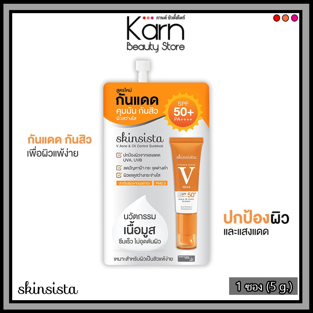 (ซอง) Skinsista V Block Acne & Oil Control Sunblock SPF50+ PA++++ สกินซิสต้า วี บล็อก แอคเน่&ออยล์ คอนโทรล ซันบล็อก 5g.