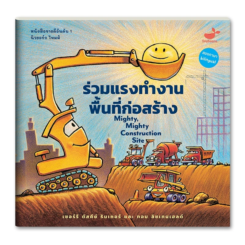 ซีรีส์ที่คุณหมอประเสริฐแนะนำ หนังสือเด็ก ร่วมแรงทำงาน พื้นที่ก่อสร้าง (สภาพ 70-80%)