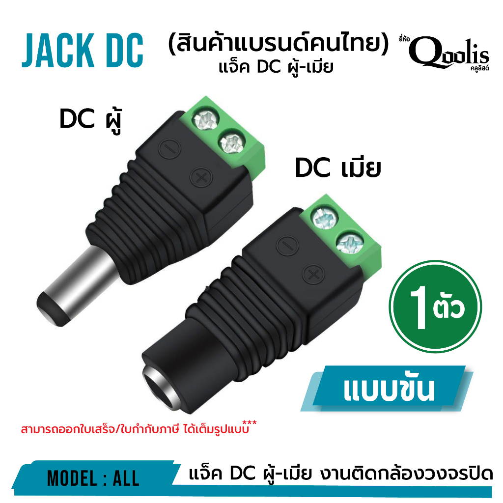 ยกถุงถูกกว่า รหัส 13001-13002 แจ็ค DC ผู้-เมีย แบบขัน บรรจุ 50 , 100 ตัว