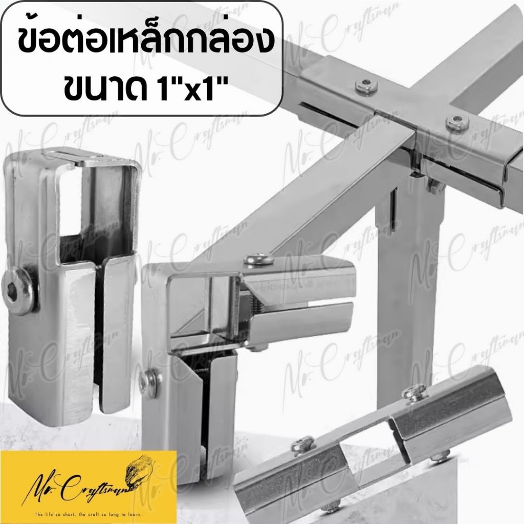 ข้อต่อเหล็กกล่องสแตนเลส 1x1 นิ้ว พร้อมสกรู สำหรับเหล็กกล่องขนาด 1x1 นิ้ว ประกอบง่าย ไม่ขึ้นสนิม