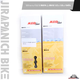 โซ่จักรยาน ทั่วไป โซ่ MAYA รุ่น M410 1/2 x 1/8 x 104ข้อ (โซ่จักรยาน Single speed ยี่ห้อ MAYA)