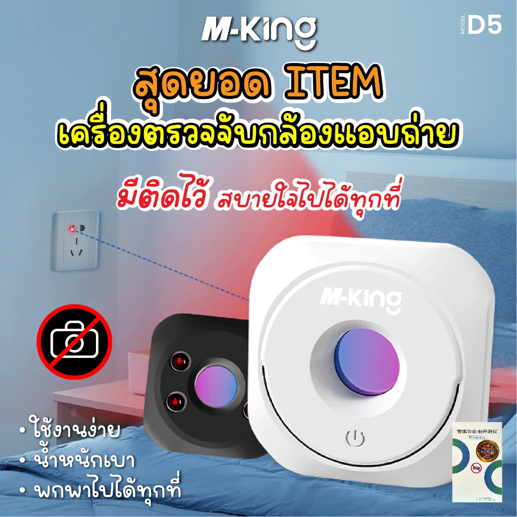 พร้อมส่ง M-King รุ่น D5 เครื่องตรวจจับกล้อง ตรวจจับกล้องอินฟาเรด สำหรับการเดินทาง โรงแรม ป้องกันการแอบมอง สินค้าอยู่ไทย