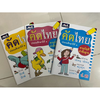 คัดไทย ป.1-ป.3 ตามบัญชีคำพื้นฐาน (ธารปัญญา)