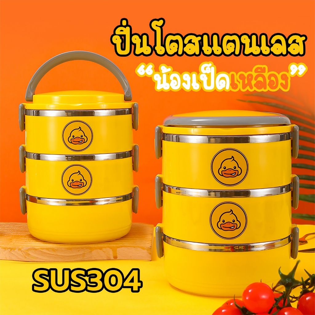 ปิ่นโตสเเตนเลส ลายเป็ดเหลืองน่ารักๆ มี2ชั้น/3ชั้น/4ชั้น พกพาง่าย เข้าไมโครเวฟได้