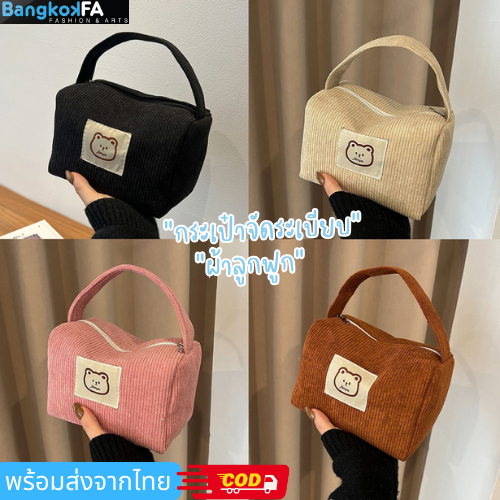 bangkoklist(BA1927) กระเป๋าจัดระเบียบเครื่องสำอางค์ น้องหมี ผ้าลูกฟูก