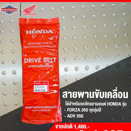 สายพาน HONDA FORZA350,ADV350 [ สินค้าแท้100% ] สายพานขับเคลื่อน