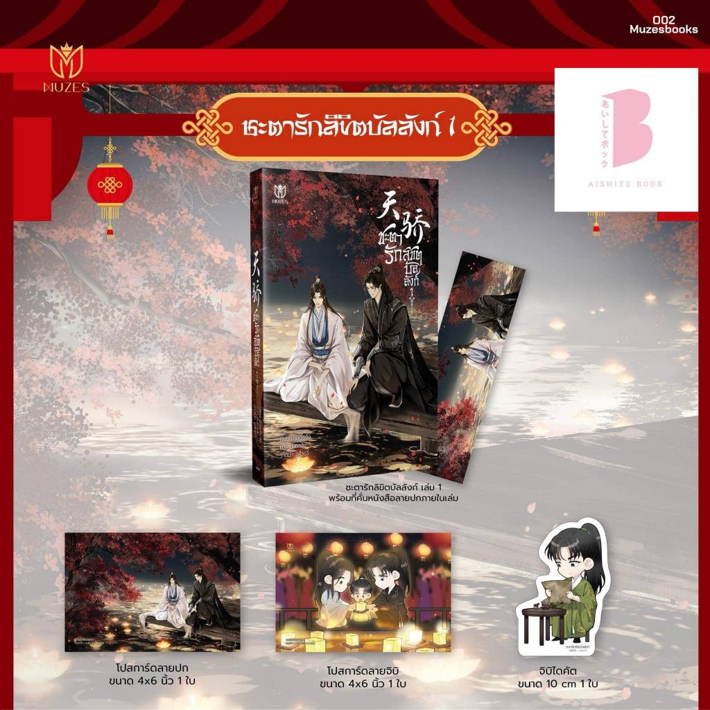 [พร้อมส่ง ลดราคา] ชะตารักลิขิตบัลลังก์ เล่ม 1