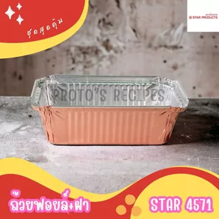 ถ้วยฟอยล์ ถาดฟอยล์ ฟอยล์อบขนม Star รุ่น4571 5ชิ้น/ชุด พร้อมฝา 520ML
