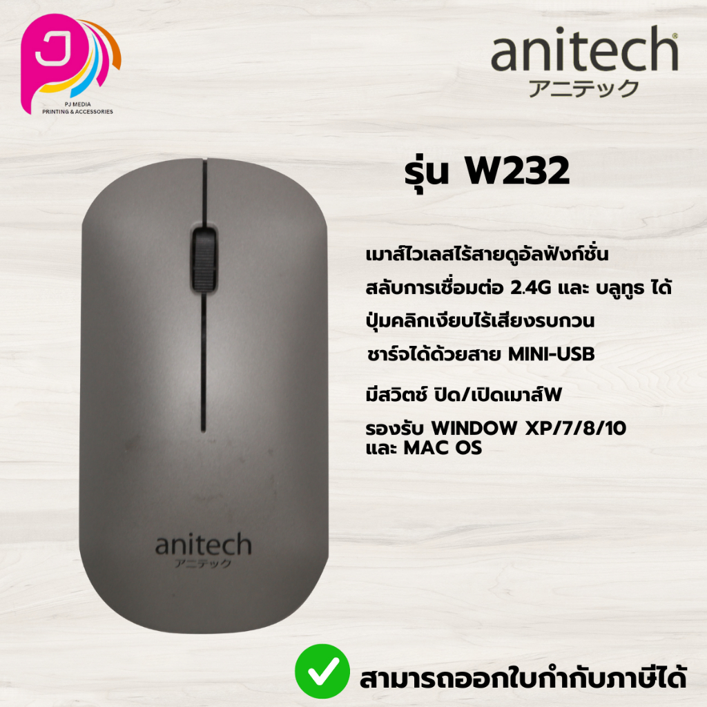 Anitech Wireless&Bluetooth Mouse เมาส์ รุ่น W232 รับประกัน 2 ปี