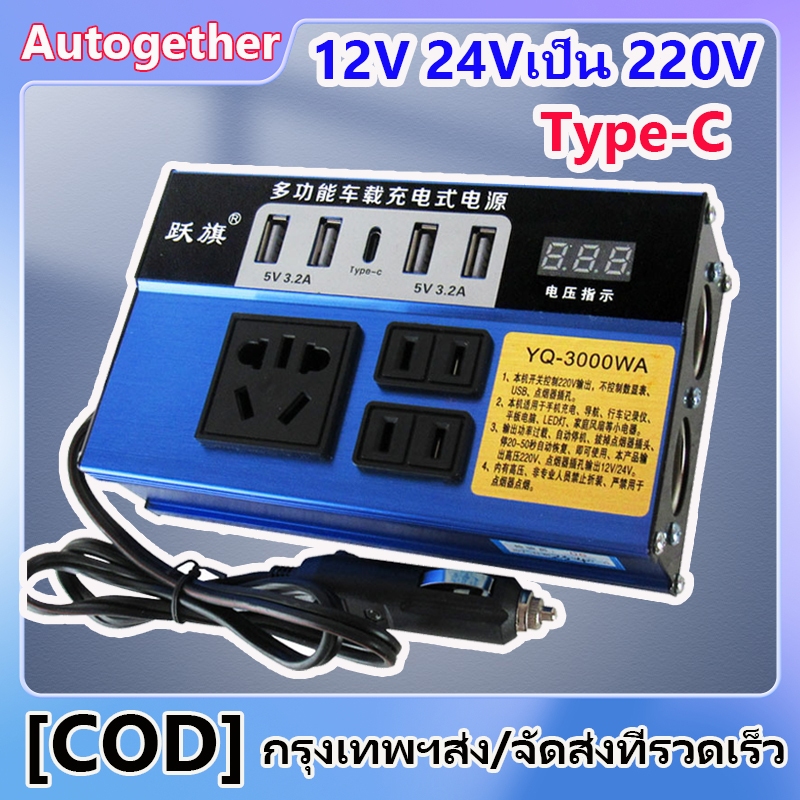 เครื่องแปลงไฟรถยนต์ 12/24V 220V รถอินเวอร์เตอร์ รถรถบรรทุกประเภทซ็อกเก็ต อินเวอร์เตอร์รถยนต์มัลติฟังก์ชั่น หัวชาร์จเร็ว
