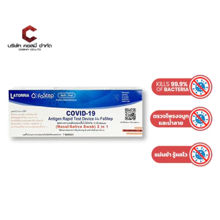 ชุดตรวจโควิด COVID-19 LATORRIA FaStep 2IN1 Antigen Rapid Test Device แบบก้านยาว ATK Covid-19 [เช็ต10,20,50]
