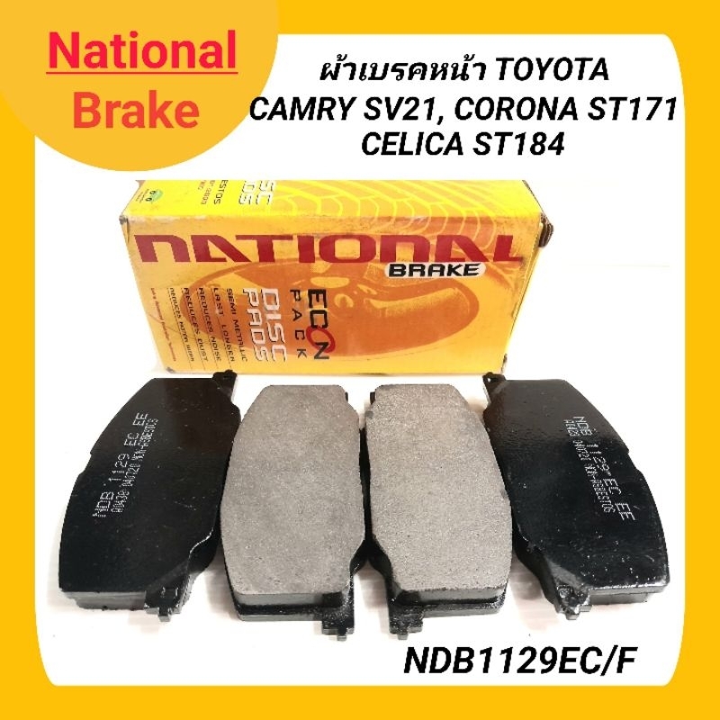1_ผ้าเบรคหน้า ยี่ห้อ NATIONAL สำหรับรถ TOYOTA CAMRY SV21, CORONA ST171, CELICA ST184 (NDB1129EC/F)