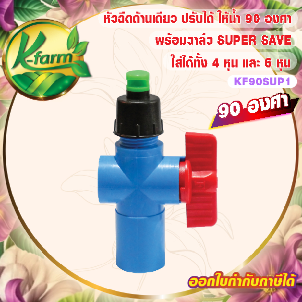 ( 50 อัน ) สปริงเกอร์ หัวฉีดด้านเดียว 90องศา รูน้ำ 4มิล หัวบิดได้ พร้อมวาล์วหรี่น้ำ สวมท่อ 4หุน 6หุน