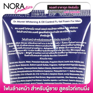 [หลอดใหญ่] โฟมล้างหน้า สำหรับผู้ชาย Dr.Montri For Men Whitening Oil Control Facial Foam ดร.มนตรี ไวท์เทนนิ่ง เฟเชียล โฟม