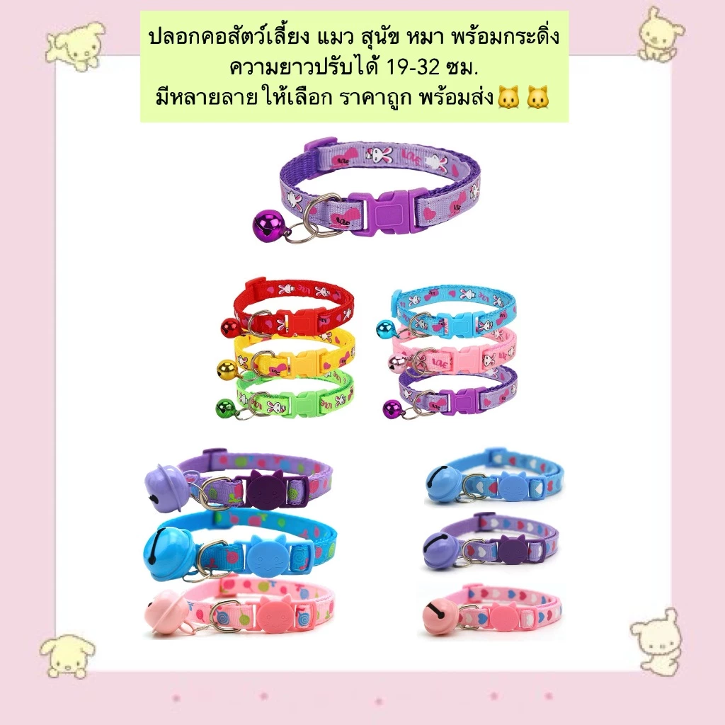 AL-890 ปลอกคอสัตว์เลี้ยง แมว สุนัข หมา พร้อมกระดิ่ง ความยาวปรับได้ 19-32 ซม. มีหลายลายให้เลือก ราคาถูก พร้อมส่ง🐱🐱