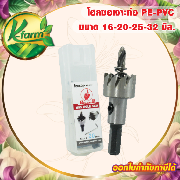 โฮลซอ ดอกสว่าน HSS ผลิตจากเหล็กกล้า ใช้เจาะท่อ PVC ท่อ PE เพื่อต่อวาล์วหรือท่อย่อย เทปน้ำหยด เทปน้ำพุ่ง วาล์วเทปน้ำพุ่ง
