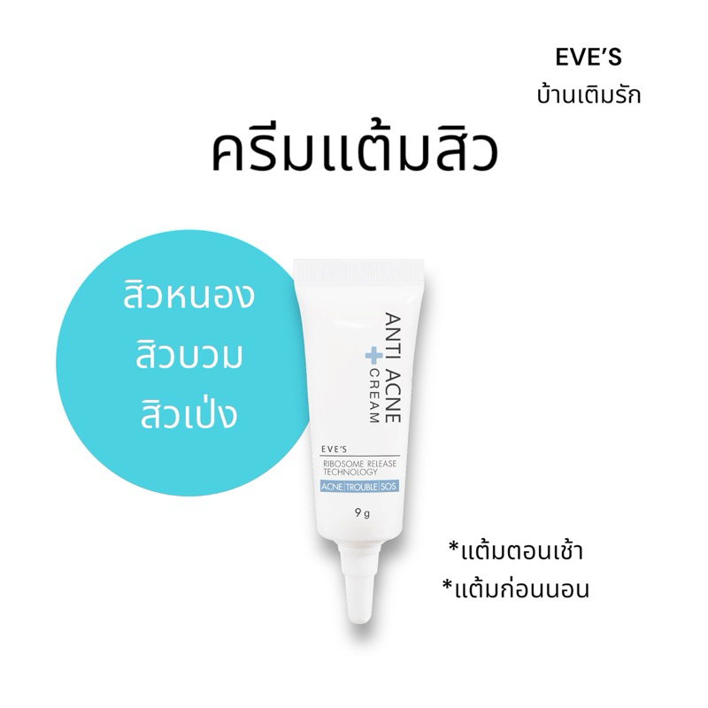 [แท้100%] EVE'S ครีมแต้มสิว อีฟส์ แอนตี้ แอคเน่ ลดอักเสบ สิวยุบ แห้งไว (9g)