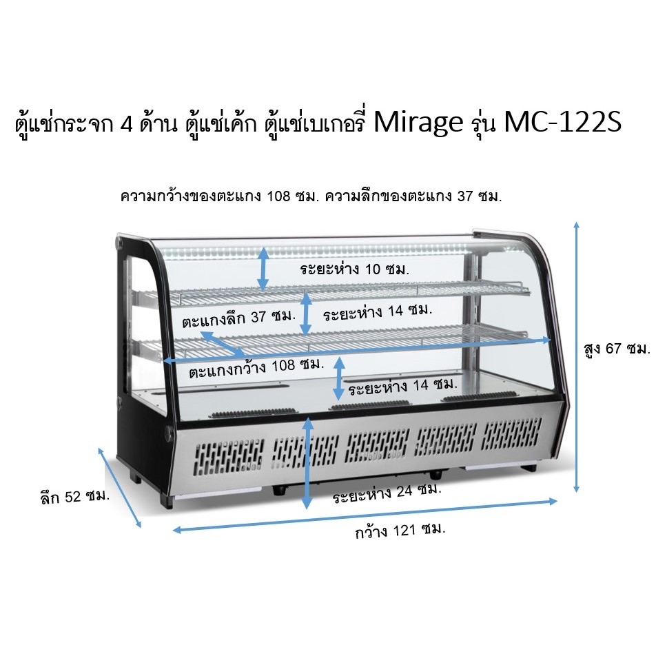 Mirage ตู้แช่ MC-88S 5.7คิว MC-122S 7.1คิว แช่เค้ก เบเกอรี่ แช่เย็น ตู้เก็บผลไม้สดตู้แช่เค้กตั้งเคาเตอร์แบบนอน