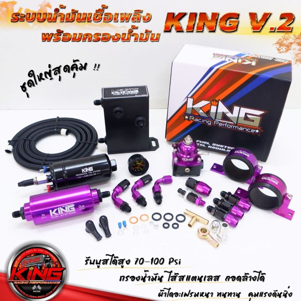 ระบบน้ำมัน KING V.2 ระบบน้ำมันเชื้อเพลิงชุดใหญ่ พร้อมชุดกรองน้ำมัน ไส้สแตนเลส (เซ็ต8ชิ้น)ใช้งานได้กับเครื่องยนต์ทุกสเต็ป
