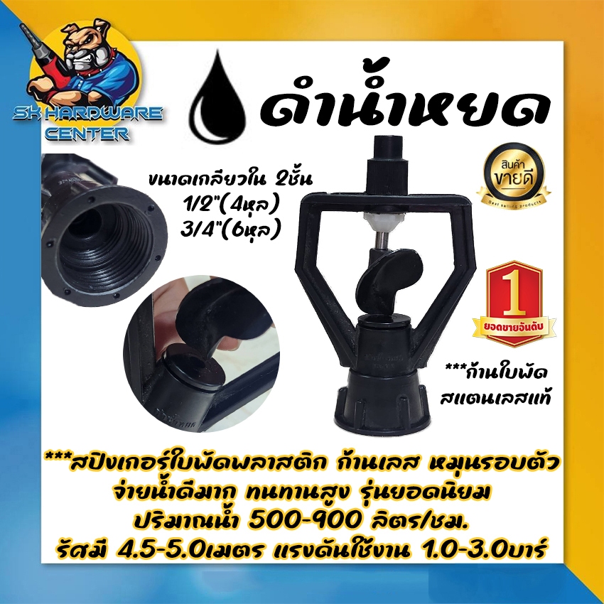 สปริงเกอร์ใบพัดพลาสติกดำ ก้านใบเลส โครงหมุนรอบตัว ขนาดเกลียว 1/2" (4หุล) - 3/4" (6หุล) ยี่ห้อ ดำน้ำหยด (ของแท้ 100%)