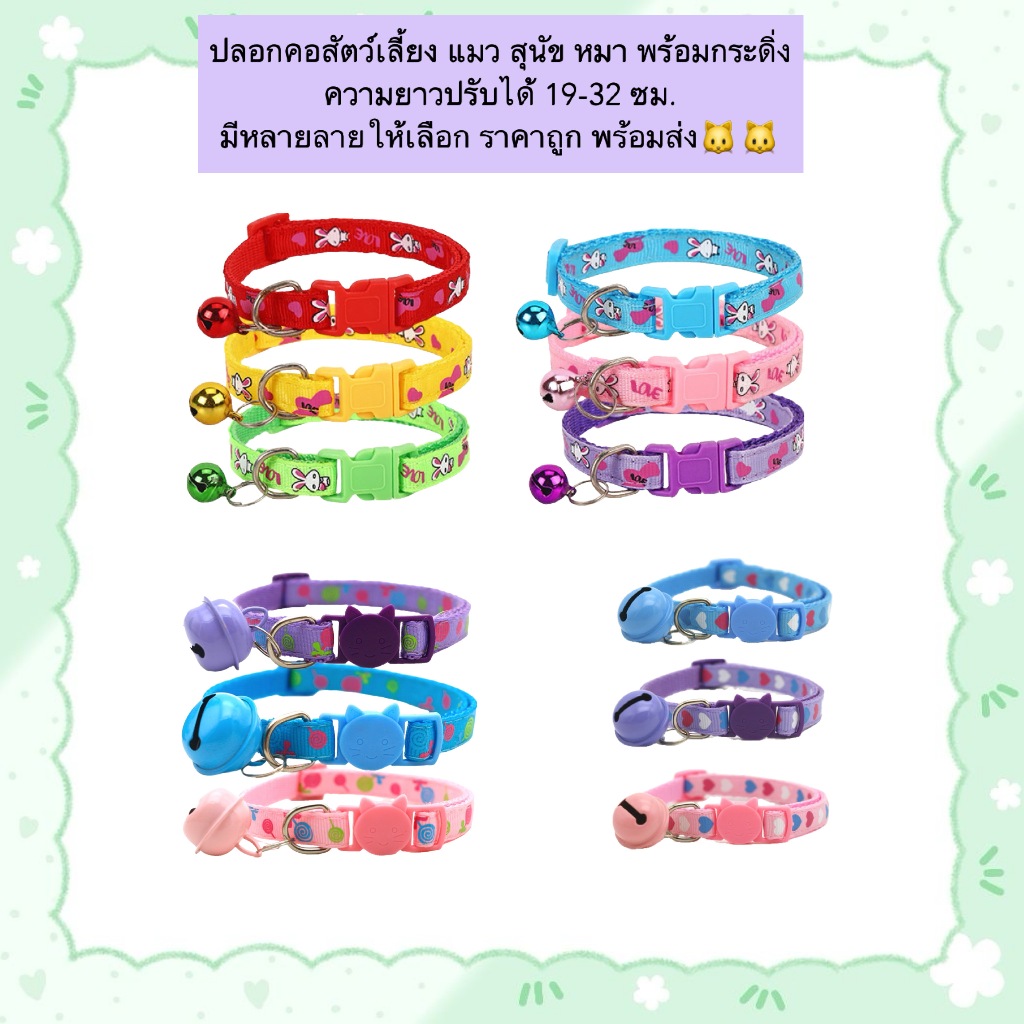 MG-890 ปลอกคอสัตว์เลี้ยง แมว สุนัข หมา พร้อมกระดิ่ง ความยาวปรับได้ 19-32 ซม. มีหลายลายให้เลือก ราคาถูก พร้อมส่ง 🐱🐶✨