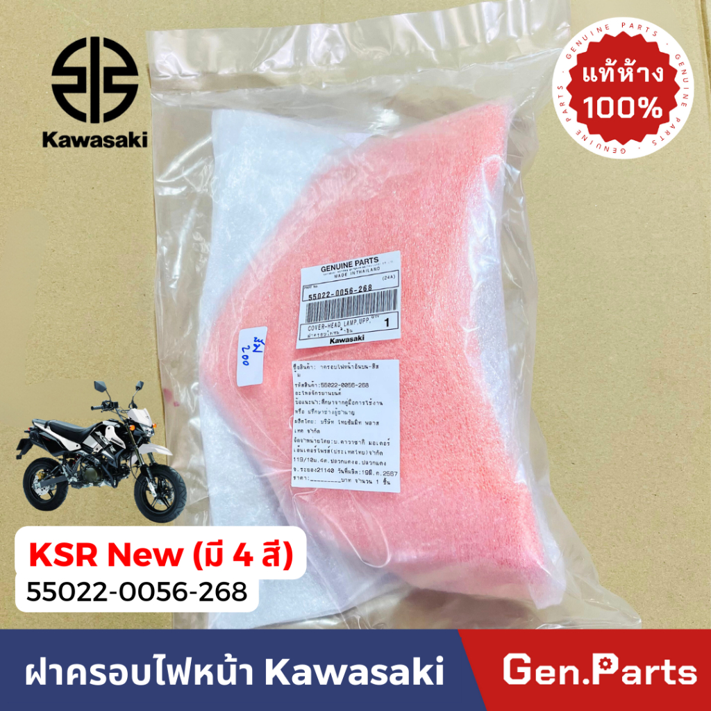 ฝาครอบไฟหน้า รุ่นKSR New หน้ากากไฟหน้า แท้ศูนย์ KAWASAKI 55022-0056-XXX ราคา ถูกที่สุด ดีลบีเคเค แกลเลอรีภาพที่ 4