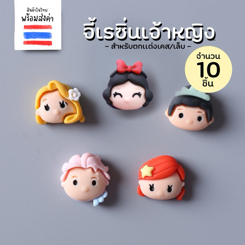 จี้เรซิ่นเจ้าหญิง 10 ชิ้น (15 mm.)