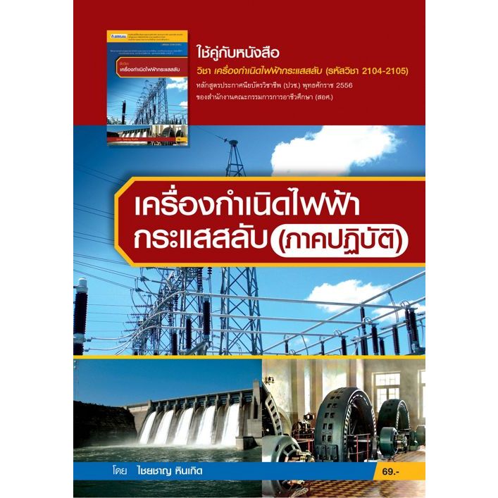 เครื่องกำเนิดไฟฟ้ากระแสสลับ (ภาคปฏิบัติ) 9789744436795