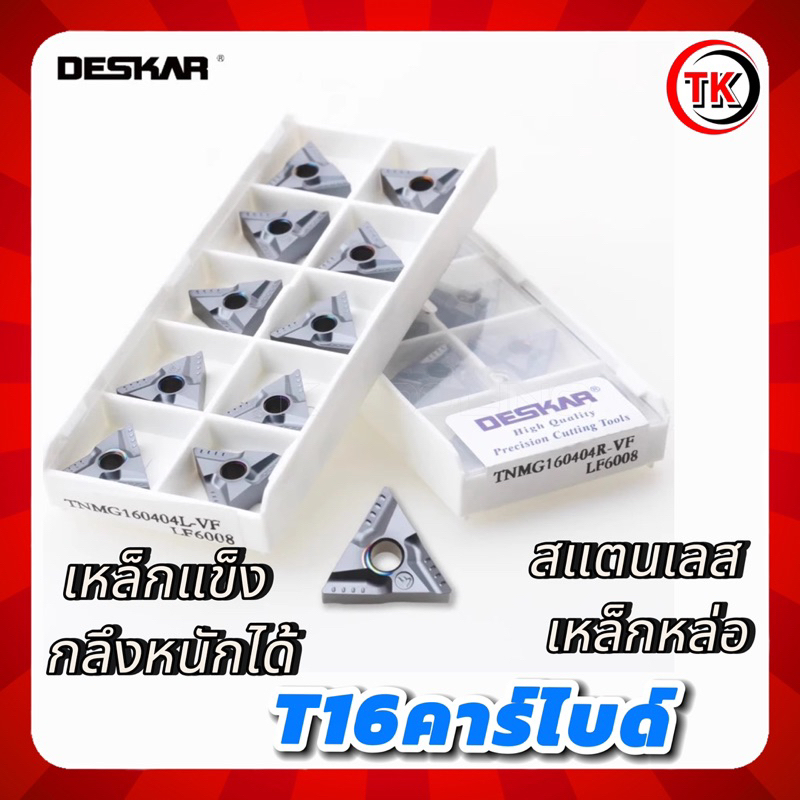 เม็ดมีด INSERTS TNMG160404R-VF TNMG160404L-VF LF6008 เม็ดหนักคาร์ไบด์ กลึงเหล็กแข็ง สแตนเลส กลึงหนักได้ ผิวสวย DESKAR