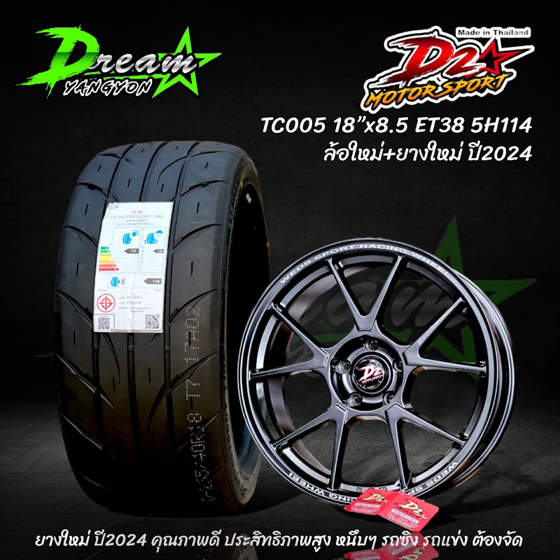 ล้อแม็กซ์รถยนต์ TC005 18”x8.5 ET38 5H114 ล้อพร้อมยาง (4วง) งานไทย ดีทู D2  พร้อมยาง 265/40/18 D2 ปี24 ยางซอฟ หนึบๆ
