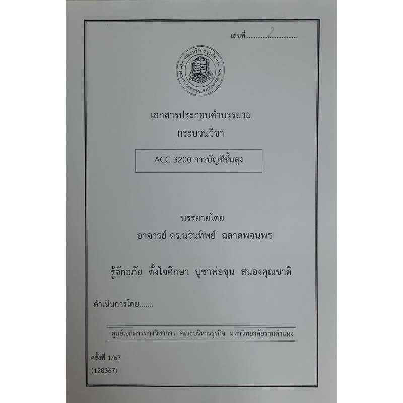ชีทคณะบริหารล่าสุด 120367 ACC3200 การบัญชีชั้นสูง