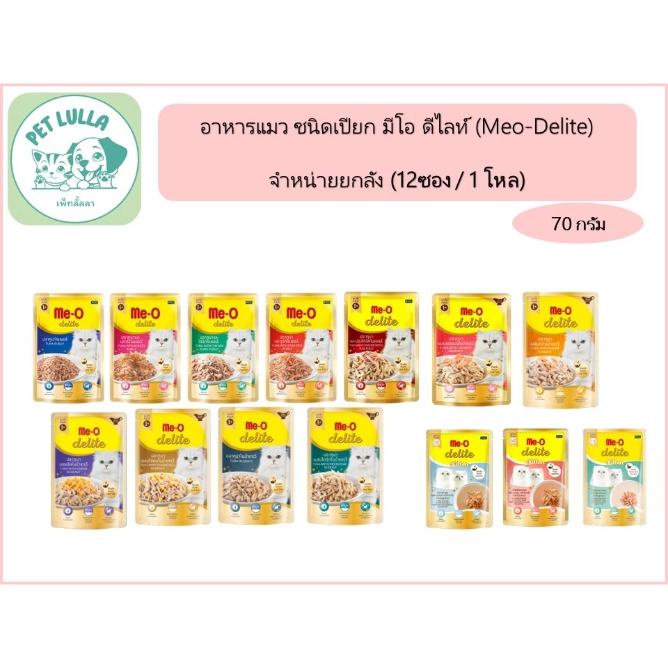 มีโอ ดิไลท์ Meo Delite อาหารแมวเปียก อาหารแมว ซองละ70 กรัม (จำนวน 1 โหล = 12 ซอง) // ไม่สามารถคละรสชาติได้